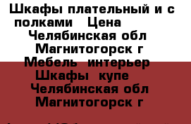 Шкафы плательный и с полками › Цена ­ 1 000 - Челябинская обл., Магнитогорск г. Мебель, интерьер » Шкафы, купе   . Челябинская обл.,Магнитогорск г.